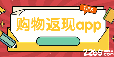 购物返现app
