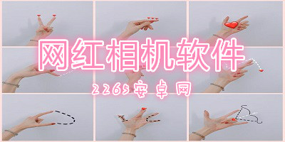 网红相机软件