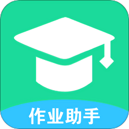 作业辅导软件