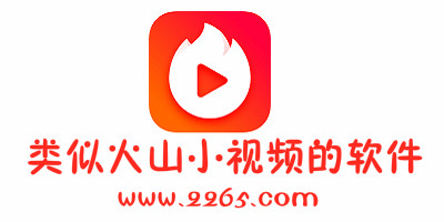类似火山小视频软件