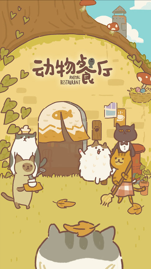 动物餐厅taptap官方版