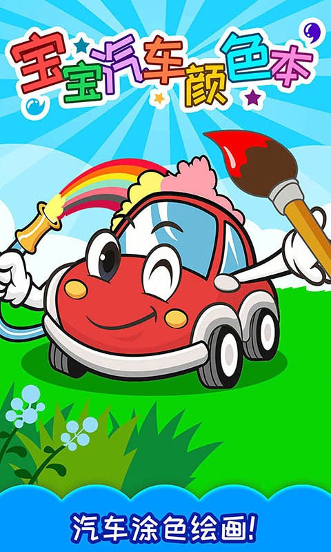 宝宝汽车颜色本app