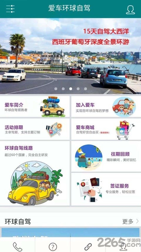 爱车环球自驾app