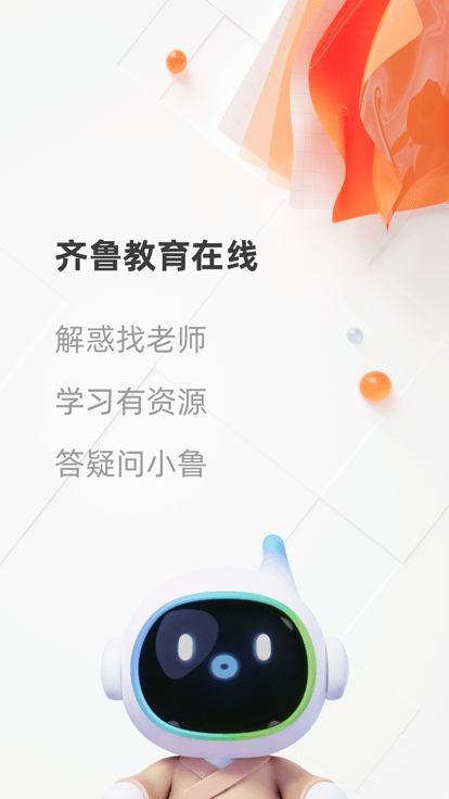 齐鲁教育在线平台官方版