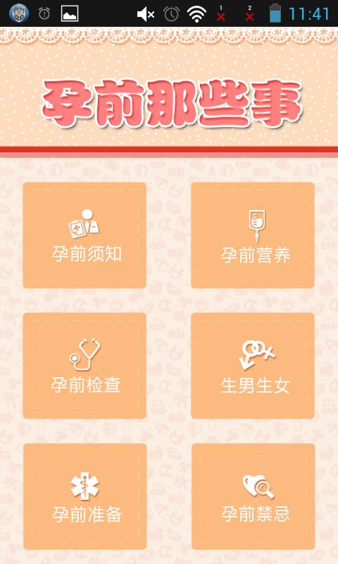 孕前那些事app下载