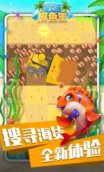 赶海摸鱼王免费版