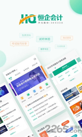 恒企会计app官方