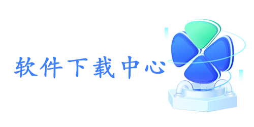 软件中心