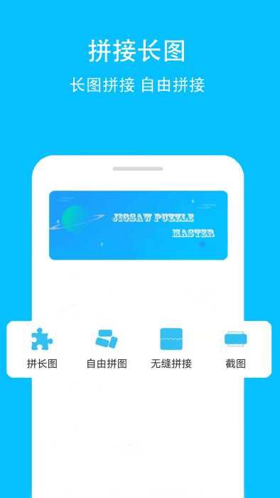 长图拼图app