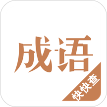 成语词典新版手机版