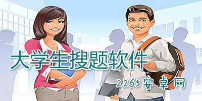 大学生搜题