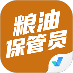 粮油保管员考试聚题库App