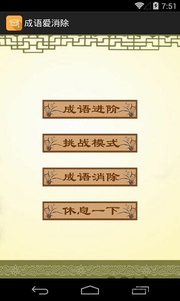 成语爱消除答案版