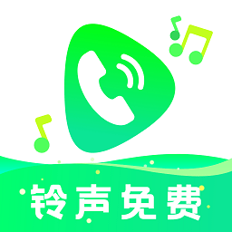 免费铃声动听软件下载-手机版最新版下载安装
