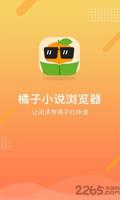 橘子小说浏览器app