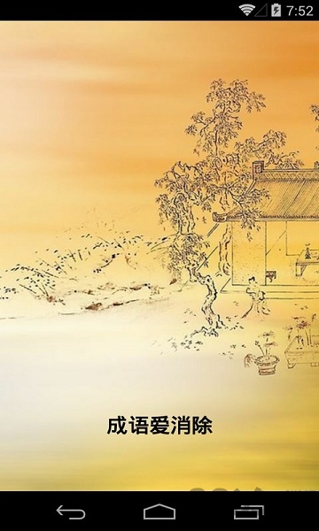 成语爱消除答案版