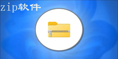 zip软件