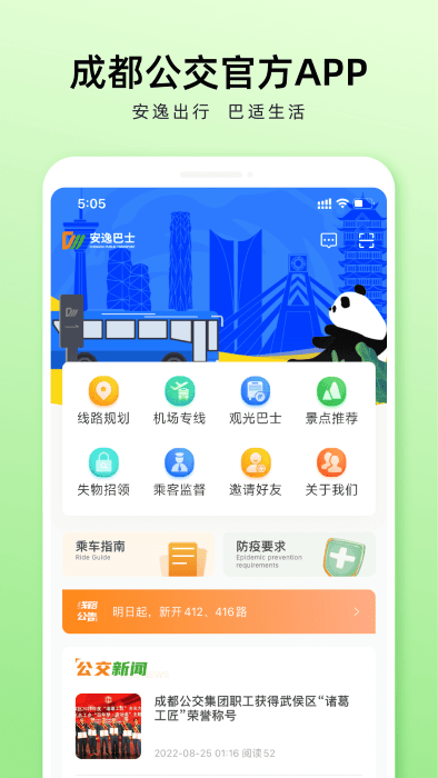 安逸巴士app(成都公交)