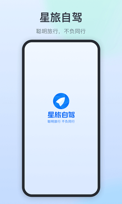 星旅自驾最新版