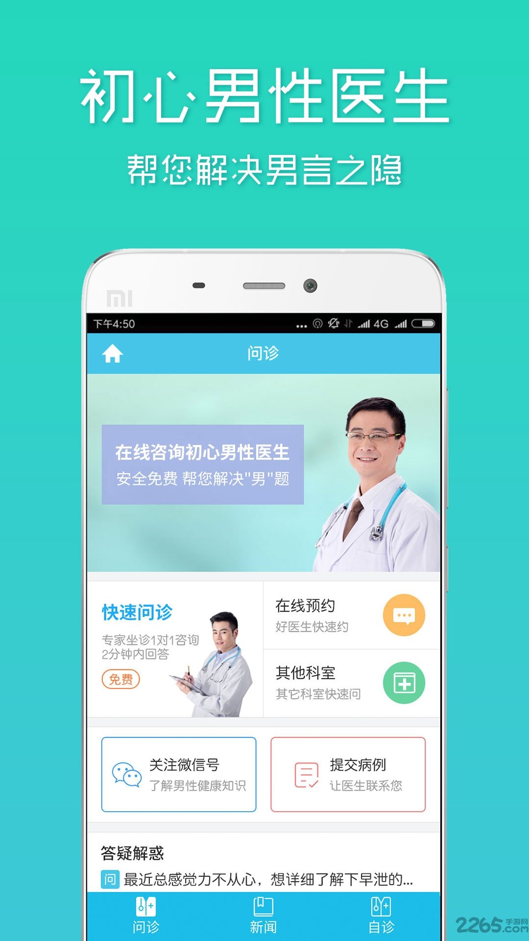 初心男性医生手机客户端