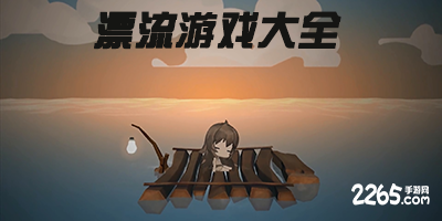 漂流游戏