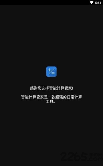 智能计算管家最新版