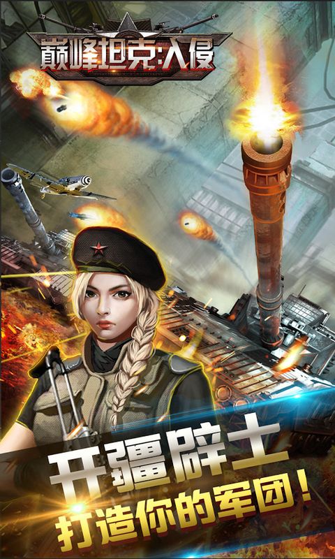 巅峰坦克入侵内购破解版(War of Tanks: Invasion)