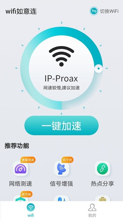 wifi如意连app