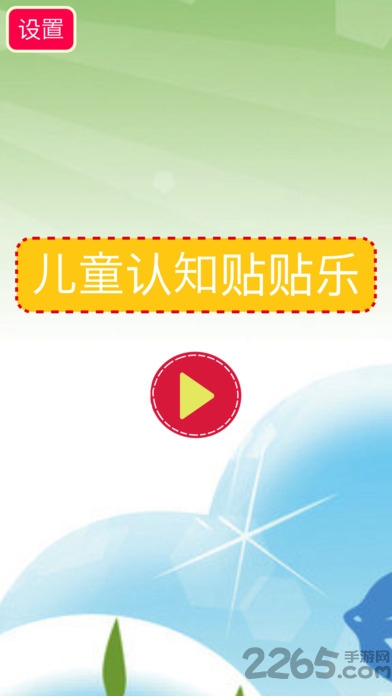 儿童认知贴贴乐游戏下载