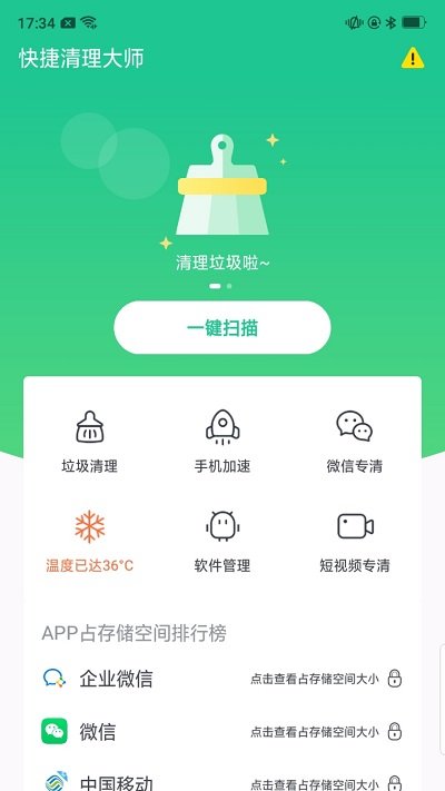 快捷清理大师app下载
