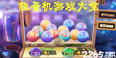 扭蛋机游戏