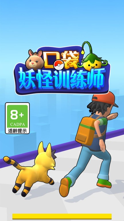 口袋妖怪训练师手游