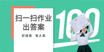 扫一扫作业出答案