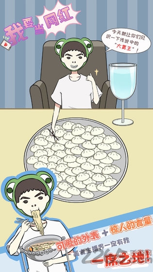 我要当网红游戏