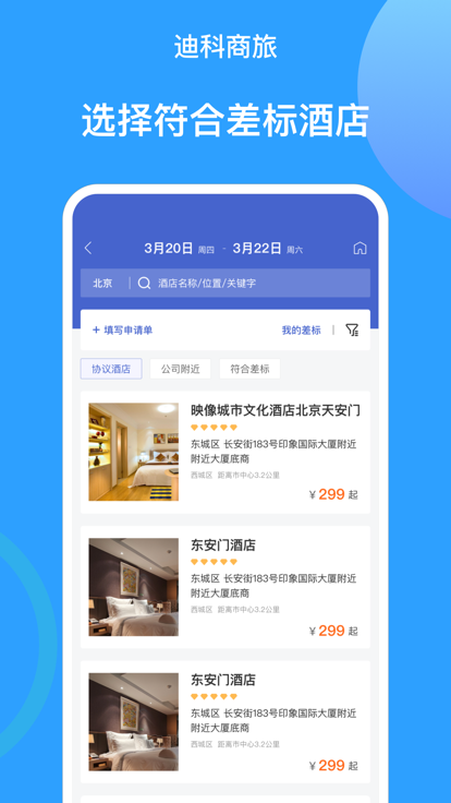 迪科商旅app