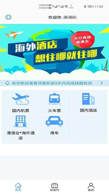 天行商旅最新版