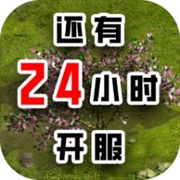 还有24小时开服游戏下载-手机版下载最新版本