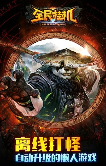全民挂机手机游戏