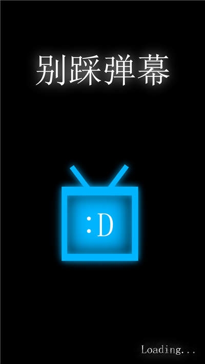 别踩弹幕游戏