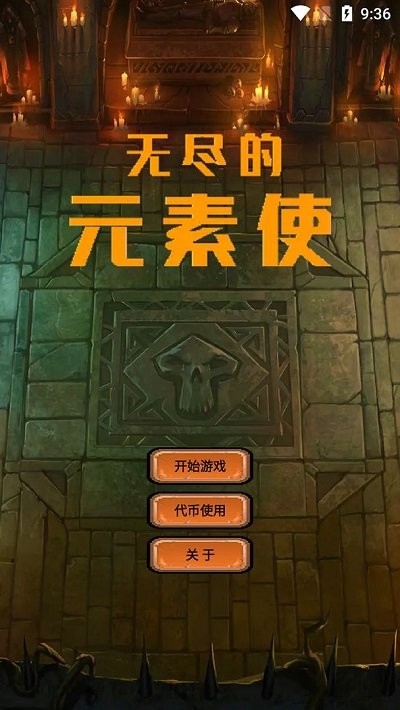 无尽的元素使游戏下载
