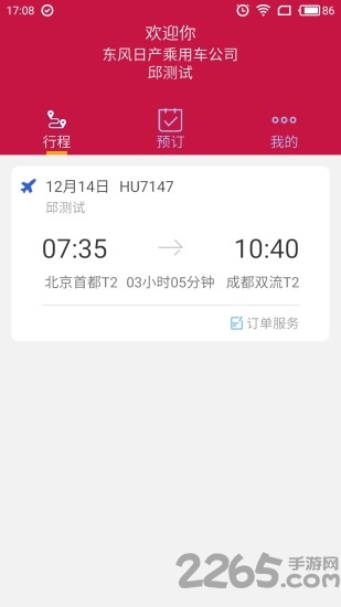 东风商旅客户端