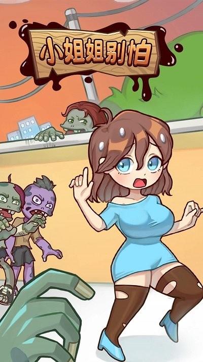 小姐姐别怕游戏