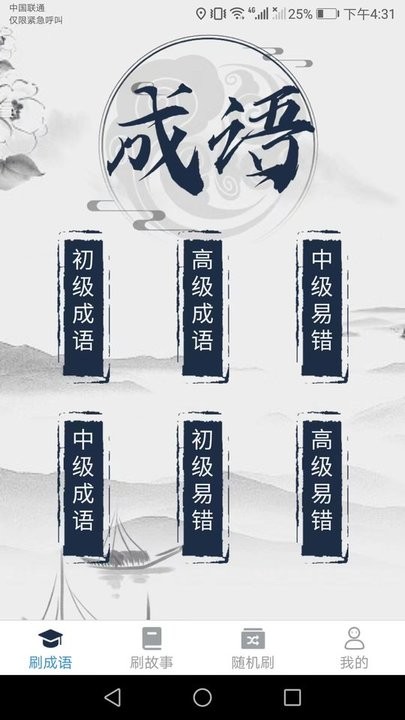 一起趣刷刷成语学习平台