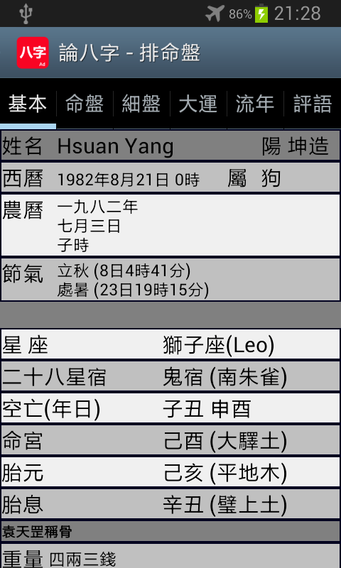 论八字app官方版