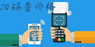 扫码查价格