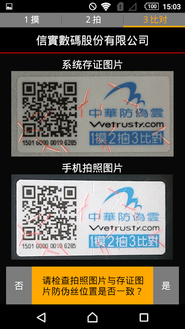 信实防伪wetrusty最新版