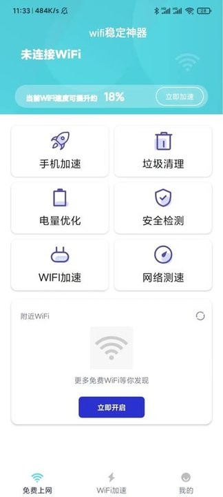 WiFi稳定大师app下载
