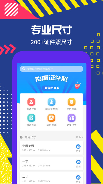 拍摄证件照app