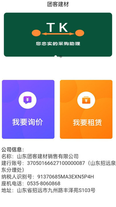 团客建材客户端