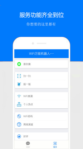 wifi万能机器软件